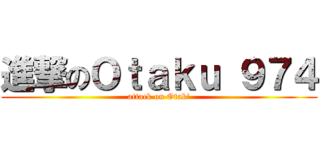 進撃のＯｔａｋｕ ９７４ (attack on Otak\')