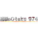 進撃のＯｔａｋｕ ９７４ (attack on Otak\')