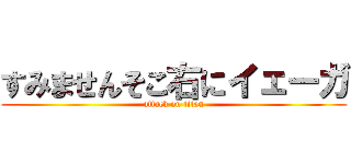 すみませんそこ右にイェーガ (attack on titan)