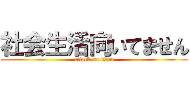 社会生活向いてません (attack on titan)