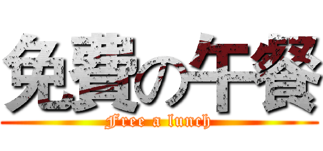 免費の午餐 (Free a lunch)