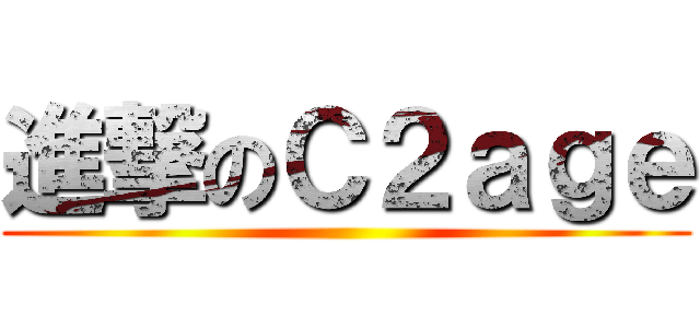 進撃のＣ２ａｇｅ ()