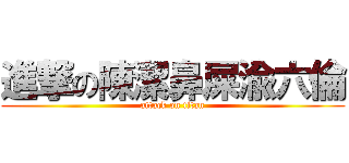 進撃の陳潔鼻屎渝六倫 (attack on titan)