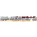 進撃の陳潔鼻屎渝六倫 (attack on titan)