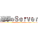 進撃のＳｅｒｖｅｒ (進撃の Minecraft Server)