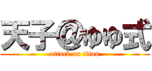 天子＠ゆゆ式 (attack on titan)