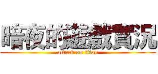 暗夜的遊戲實況 (attack on titan)