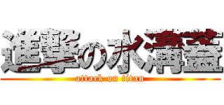 進撃の水溝蓋 (attack on titan)