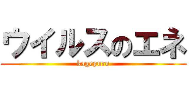 ウイルスのエネ (kagepuro)