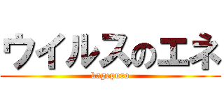 ウイルスのエネ (kagepuro)