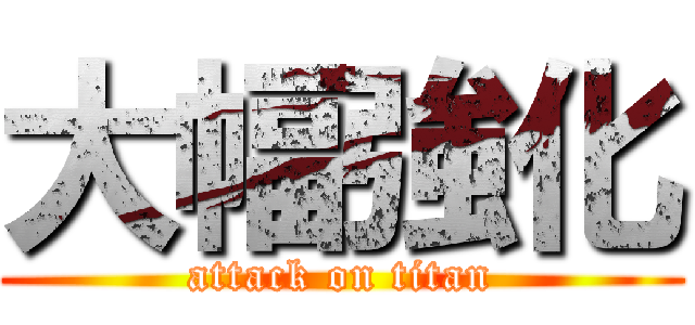 大幅強化 (attack on titan)