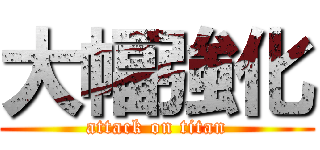 大幅強化 (attack on titan)