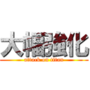 大幅強化 (attack on titan)