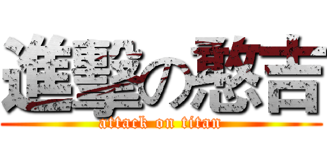 進擊の憨吉 (attack on titan)