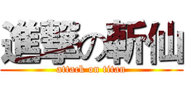進撃の斬仙 (attack on titan)