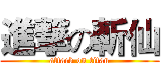進撃の斬仙 (attack on titan)