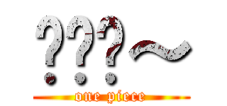 爱你哟～ (one piece)