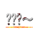 爱你哟～ (one piece)