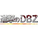 進撃のＤＢＺ (attack on dbz)