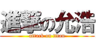 進撃の允浩 (attack on titan)