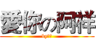愛你の阿祥 (by阿祥)
