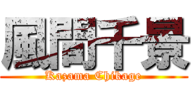 風間千景 (Kazama Chikage)