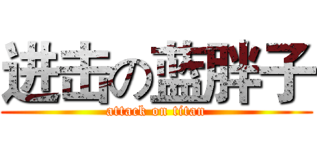 进击の蓝胖子 (attack on titan)