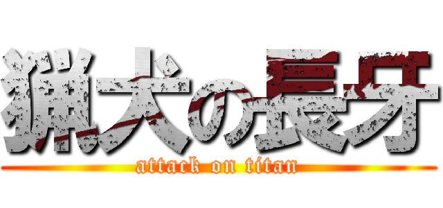 猟犬の長牙 (attack on titan)