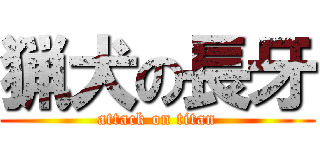 猟犬の長牙 (attack on titan)