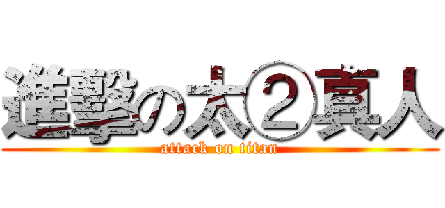 進擊の太②真人 (attack on titan)
