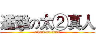 進擊の太②真人 (attack on titan)