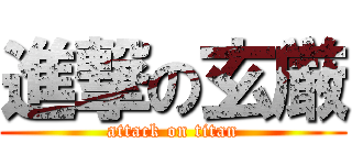 進撃の玄厳 (attack on titan)