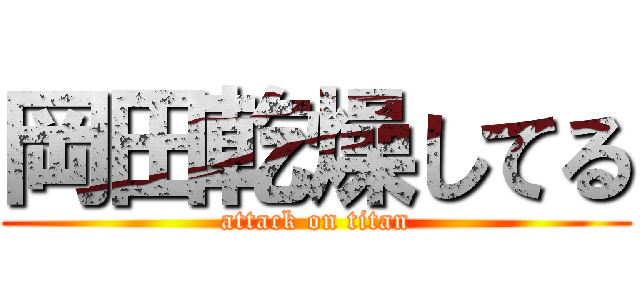 岡田乾燥してる (attack on titan)