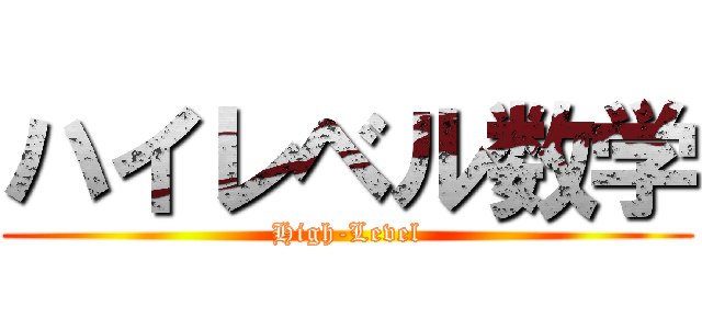 ハイレベル数学 (High-Level)