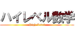 ハイレベル数学 (High-Level)