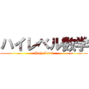 ハイレベル数学 (High-Level)