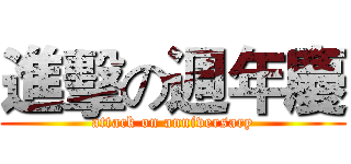 進擊の週年慶 (attack on anniversary)