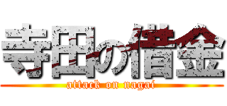寺田の借金 (attack on nagai)