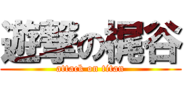 遊撃の梶谷 (attack on titan)