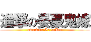 進撃の晏豪鬼嫁 (attack on Green Lee)
