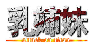乳姉妹 (attack on titan)