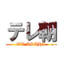 テレ朝 (TV ASAHI)