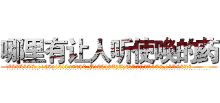 哪里有让人听使唤的药 (哪里有让人听使唤的药【电.话156x1318x7580-Q1991936399鑫宏药业】我们做的是长期生意,靠的是老客户长期支持
参考消息网2月20日报道 韩媒称，“剩女多、离婚率高的城市，房价一定会上涨。”这是中国经济学家金岩石2016年12月参加在上海举行的房地产相关论坛时说的话。
)