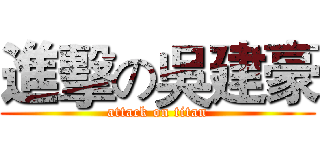 進擊の吳建豪 (attack on titan)