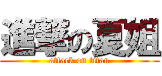 進撃の夏姐 (attack on titan)