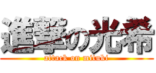 進撃の光希 (attack on mituki)