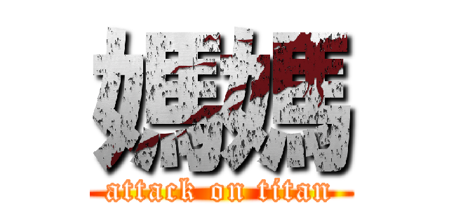 媽媽 (attack on titan)