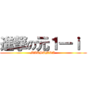 進撃の元１―ｉ  (MATSUMRA )