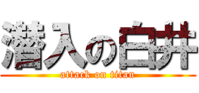 潜入の白井 (attack on titan)