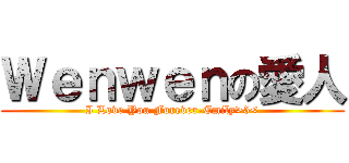 Ｗｅｎｗｅｎの愛人 (I Love You Forever-Emily>3<)